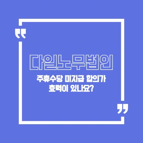 주휴수당 미지급 합의의 효력