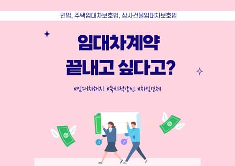 임대차계약 '끝내고 싶을때' 꼭 알아야 하는 5가지