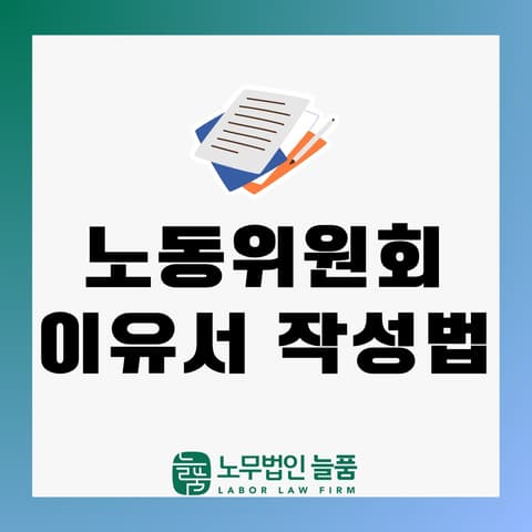 노동위원회 구제신청 이유서 작성법(부당해고, 부당전직, 부당인사발령 등)