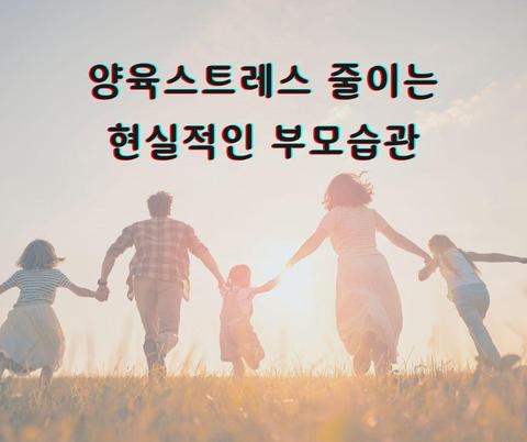 양육스트레스 줄이는 현실적인 부모습관