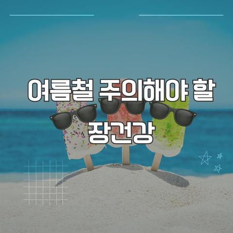여름철 장 건강을 위한 생활 팁