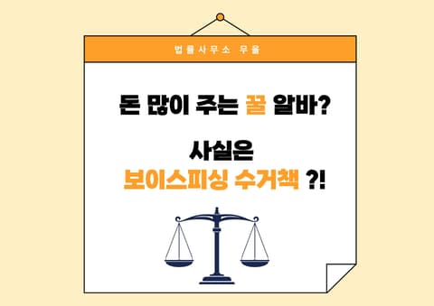 돈 많이 주는 꿀알바? 사실은 보이스피싱 수거책일 수 있습니다.