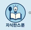 지식한스푼