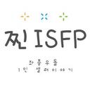 찐ISFP