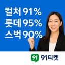 91티켓