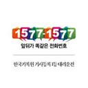 앞뒤가 똑같은 전화번호1577