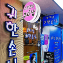 팔팔한다람쥐192