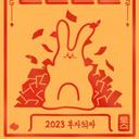 2023부자되자
